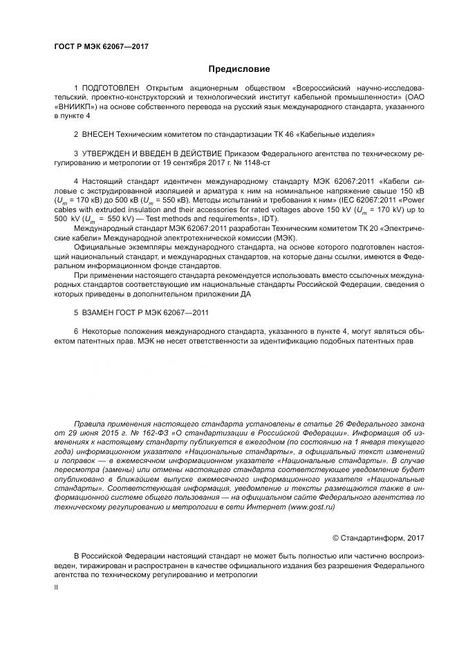 ГОСТ Р МЭК 62067-2017, страница 2