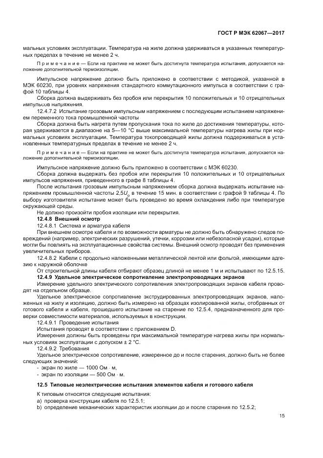 ГОСТ Р МЭК 62067-2017, страница 20