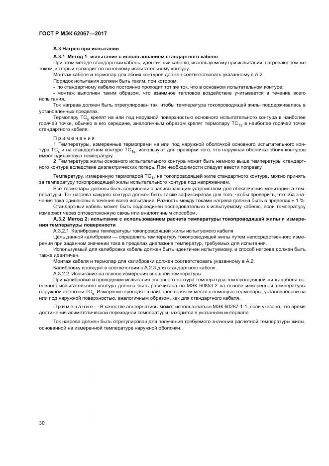 ГОСТ Р МЭК 62067-2017, страница 35