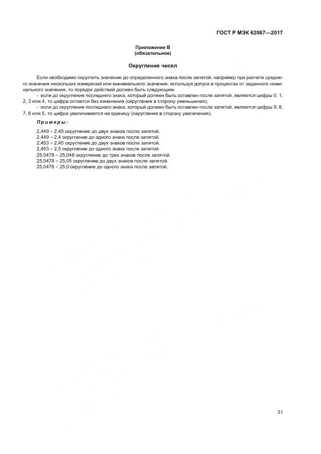 ГОСТ Р МЭК 62067-2017, страница 36