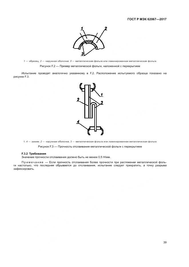 ГОСТ Р МЭК 62067-2017, страница 44