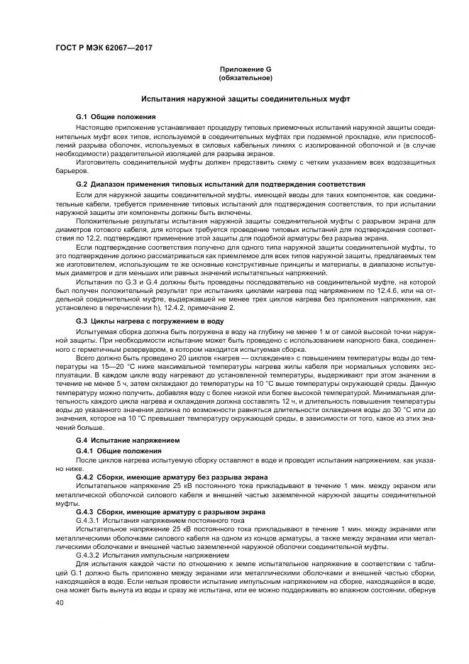 ГОСТ Р МЭК 62067-2017, страница 45