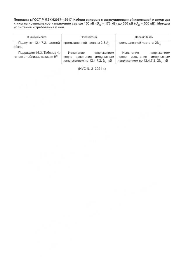 ГОСТ Р МЭК 62067-2017, страница 5
