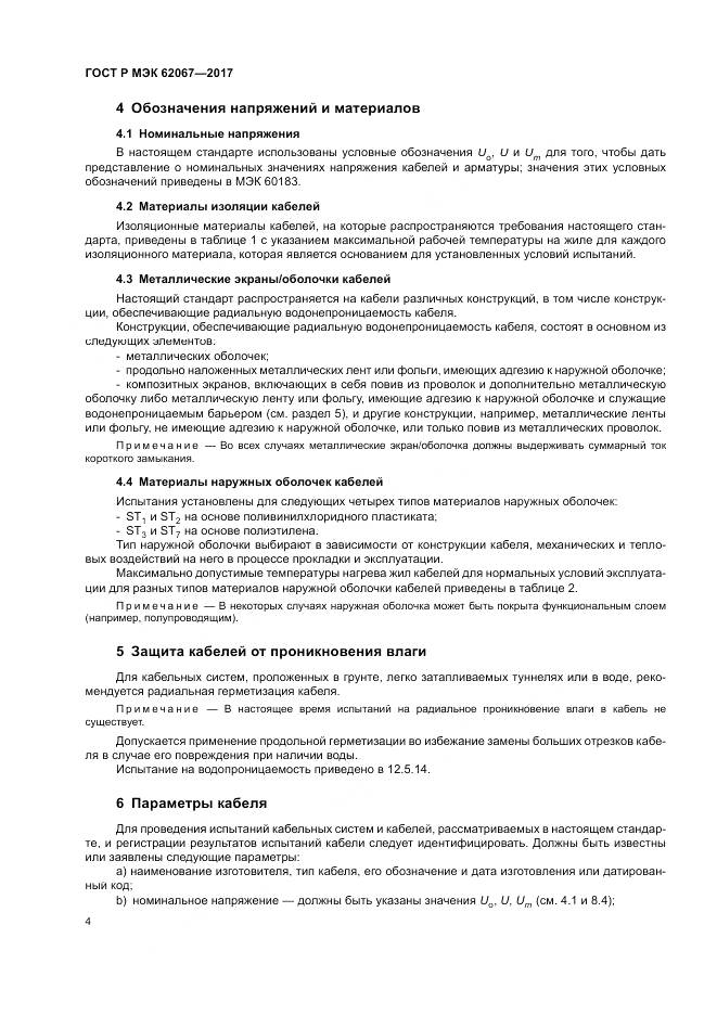 ГОСТ Р МЭК 62067-2017, страница 9