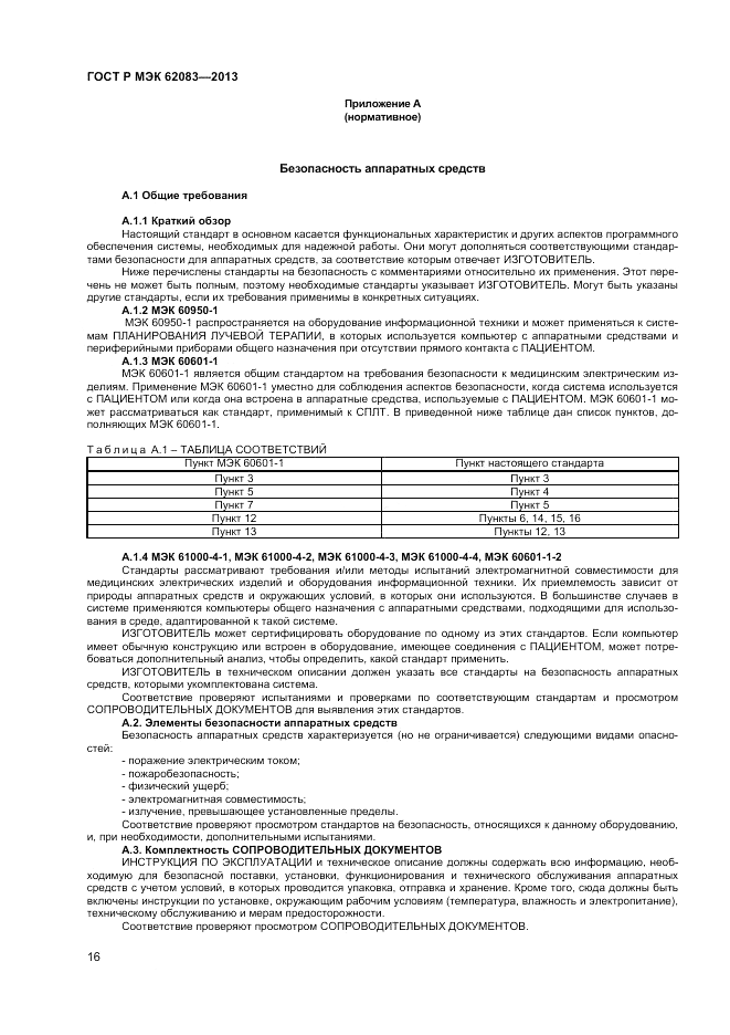 ГОСТ Р МЭК 62083-2013, страница 20