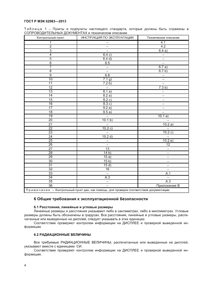 ГОСТ Р МЭК 62083-2013, страница 8