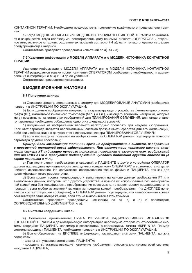 ГОСТ Р МЭК 62083-2013, страница 13