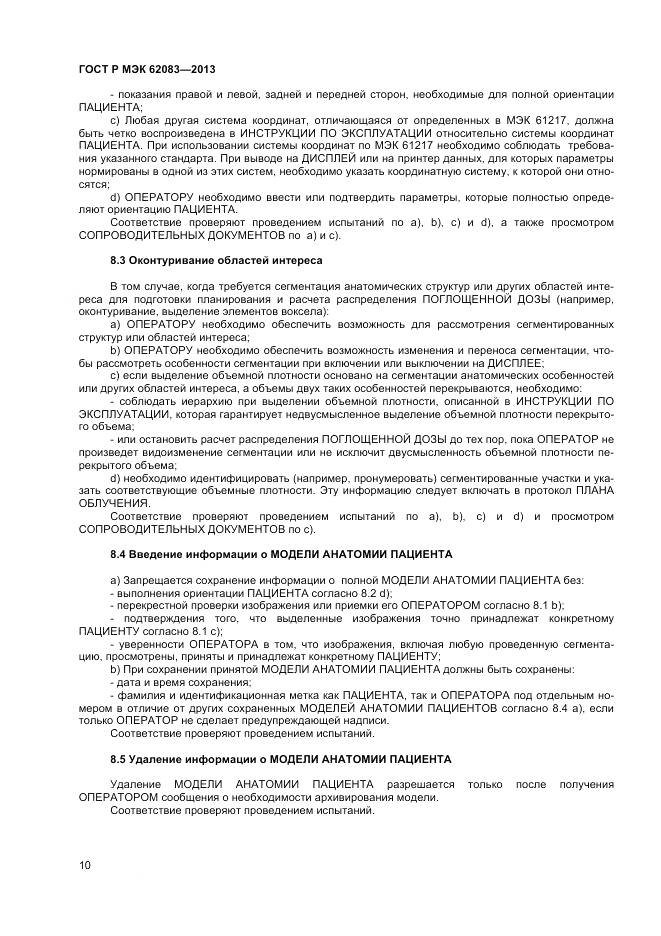 ГОСТ Р МЭК 62083-2013, страница 14