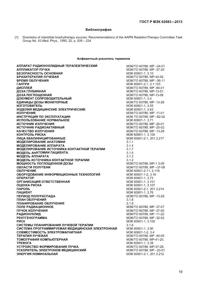ГОСТ Р МЭК 62083-2013, страница 23