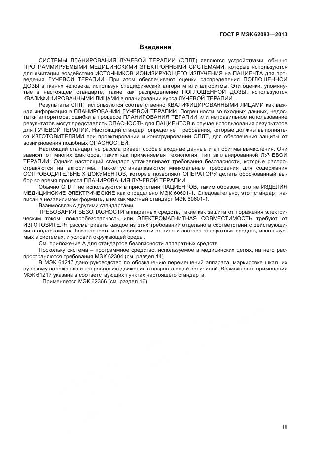 ГОСТ Р МЭК 62083-2013, страница 3