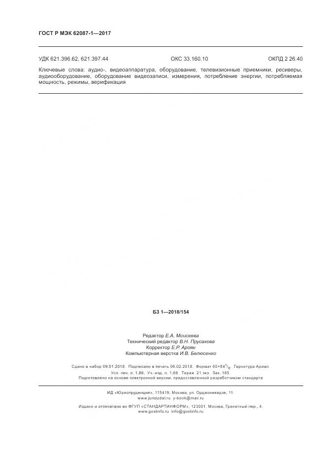 ГОСТ Р МЭК 62087-1-2017, страница 16