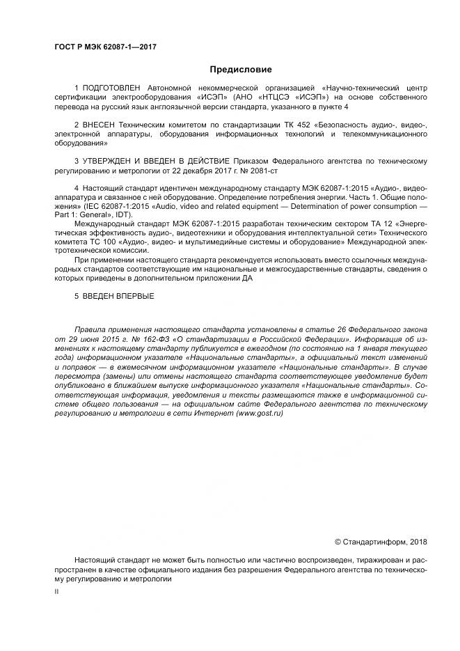 ГОСТ Р МЭК 62087-1-2017, страница 2
