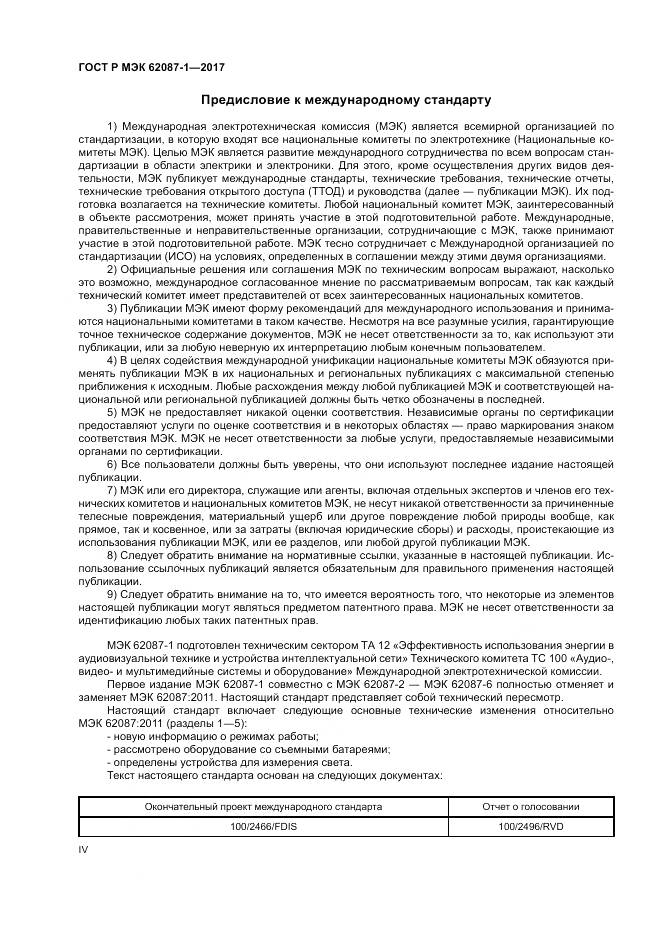 ГОСТ Р МЭК 62087-1-2017, страница 4