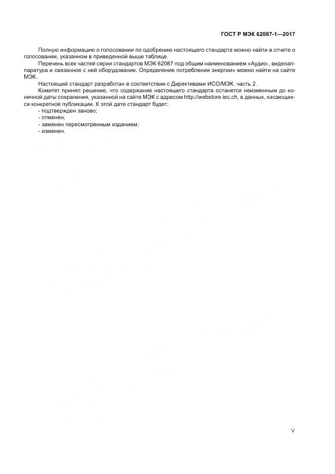 ГОСТ Р МЭК 62087-1-2017, страница 5