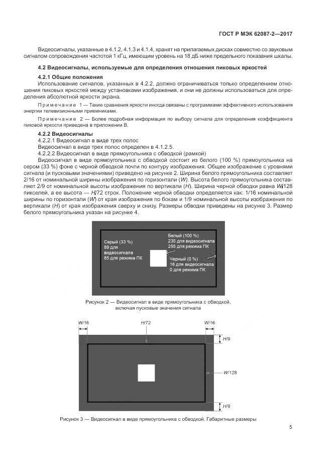 ГОСТ Р МЭК 62087-2-2017, страница 11