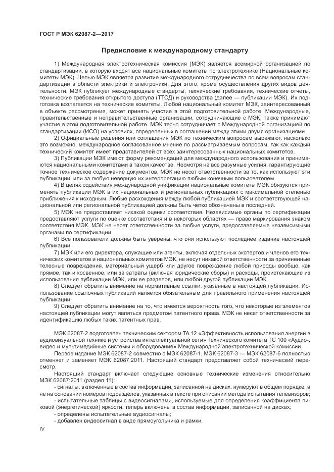 ГОСТ Р МЭК 62087-2-2017, страница 4