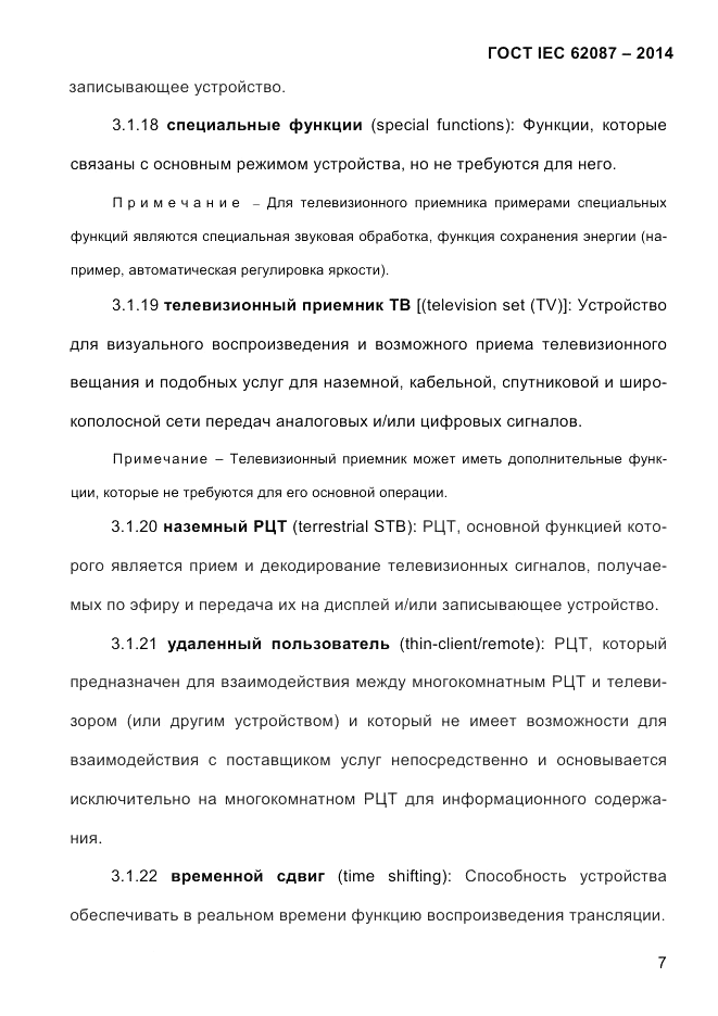 ГОСТ IEC 62087-2014, страница 15