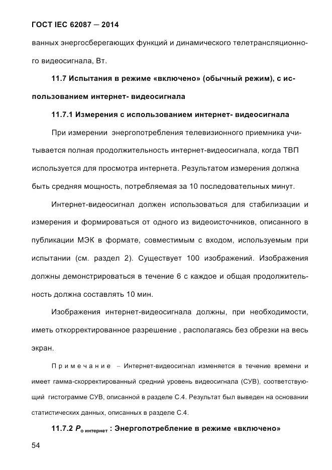 ГОСТ IEC 62087-2014, страница 62
