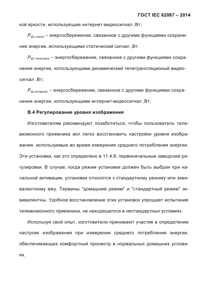 ГОСТ IEC 62087-2014, страница 73