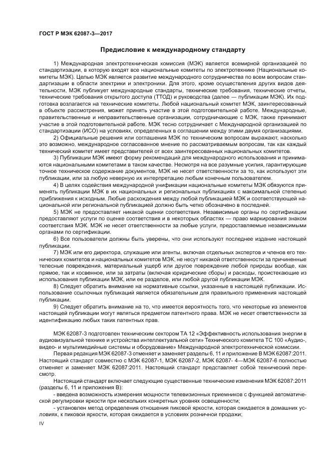 ГОСТ Р МЭК 62087-3-2017, страница 4