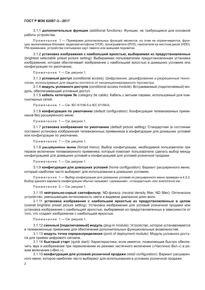 ГОСТ Р МЭК 62087-3-2017, страница 8