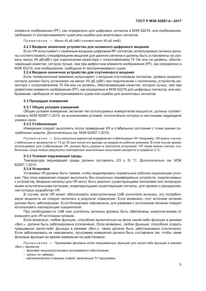 ГОСТ Р МЭК 62087-4-2017, страница 11