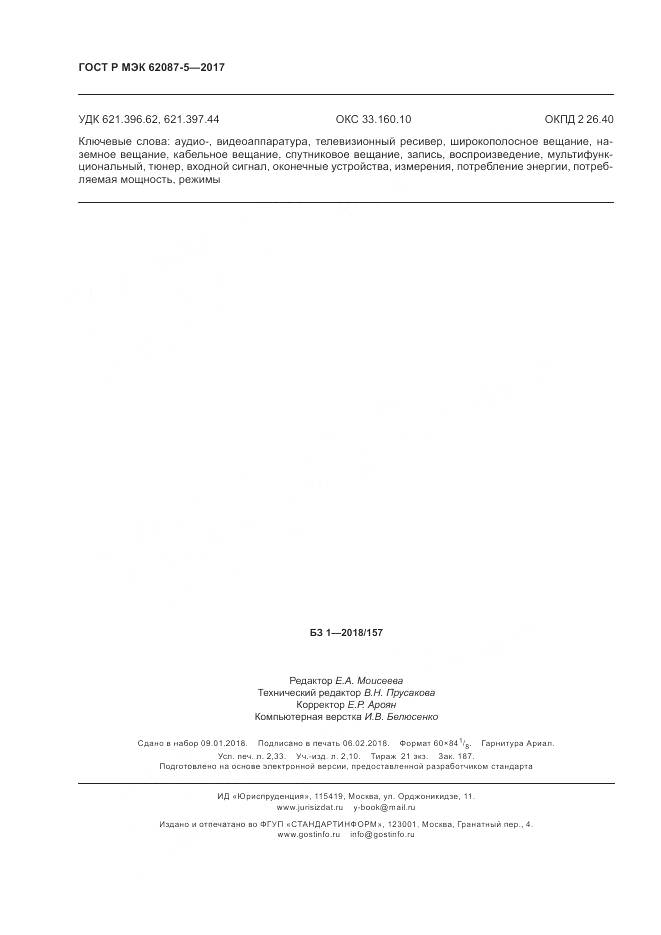 ГОСТ Р МЭК 62087-5-2017, страница 20