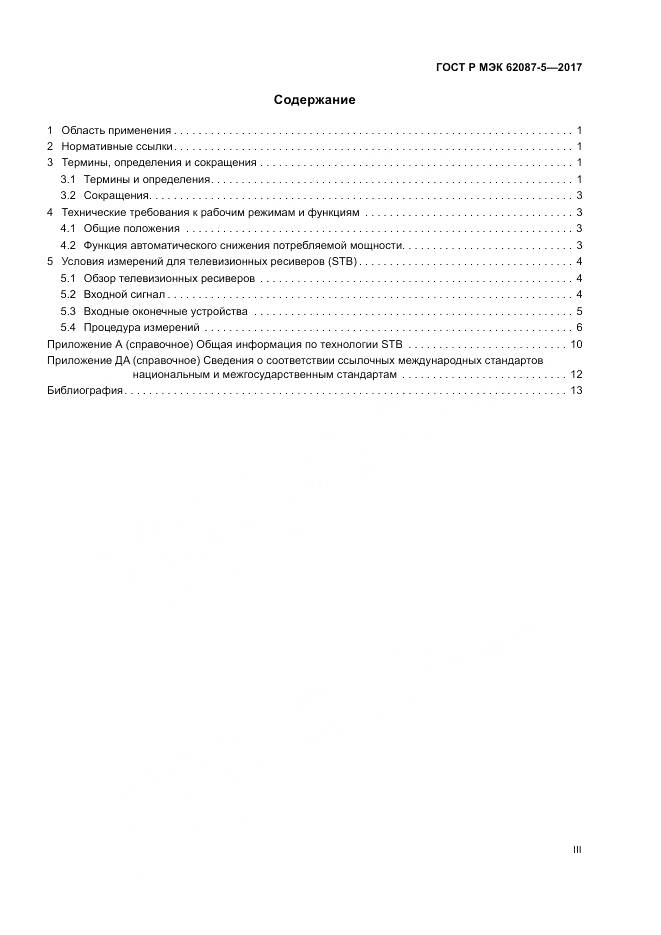 ГОСТ Р МЭК 62087-5-2017, страница 3
