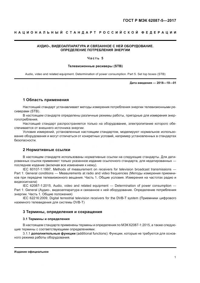 ГОСТ Р МЭК 62087-5-2017, страница 7