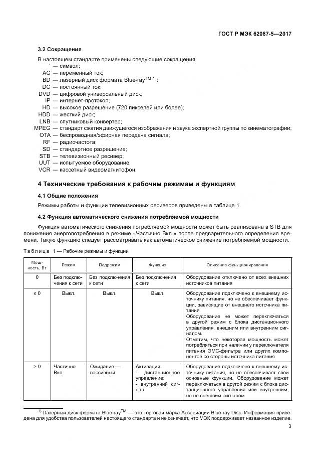 ГОСТ Р МЭК 62087-5-2017, страница 9