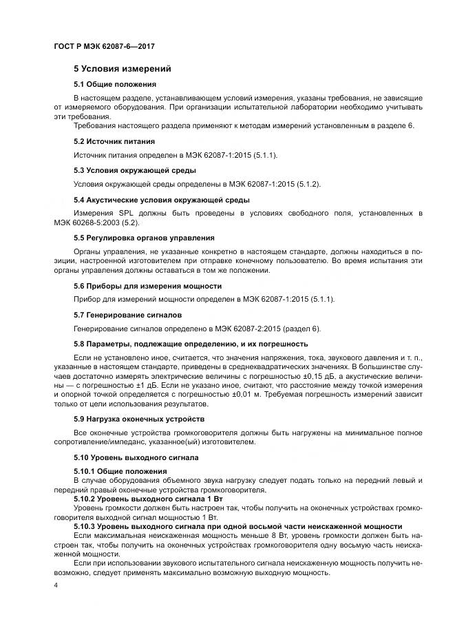 ГОСТ Р МЭК 62087-6-2017, страница 10