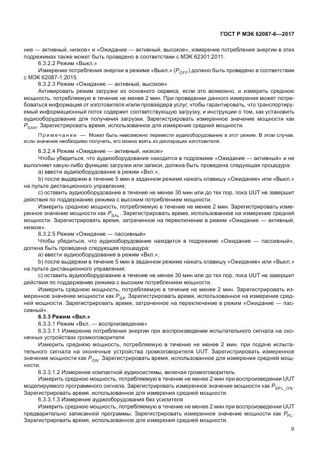 ГОСТ Р МЭК 62087-6-2017, страница 15