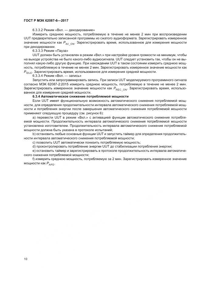 ГОСТ Р МЭК 62087-6-2017, страница 16