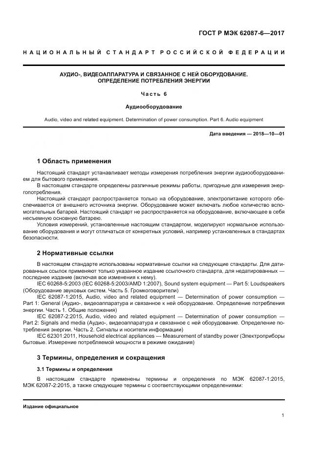 ГОСТ Р МЭК 62087-6-2017, страница 7
