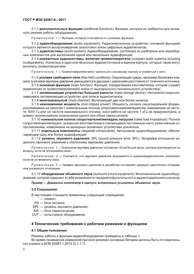 ГОСТ Р МЭК 62087-6-2017, страница 8