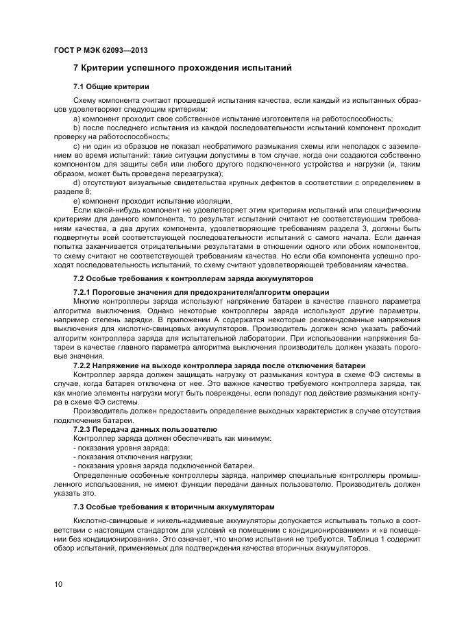 ГОСТ Р МЭК 62093-2013, страница 14