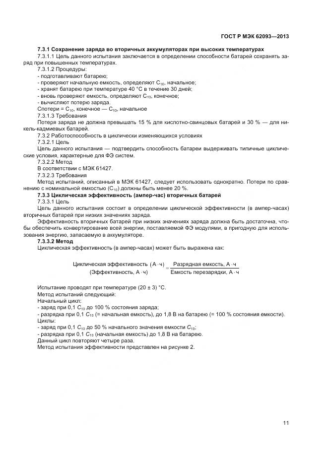 ГОСТ Р МЭК 62093-2013, страница 15