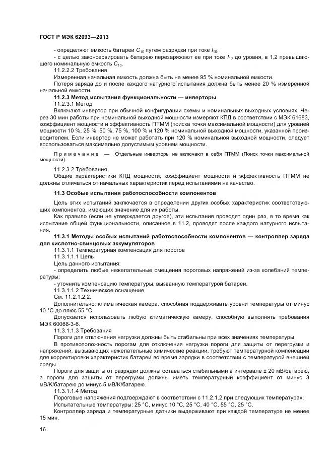 ГОСТ Р МЭК 62093-2013, страница 20