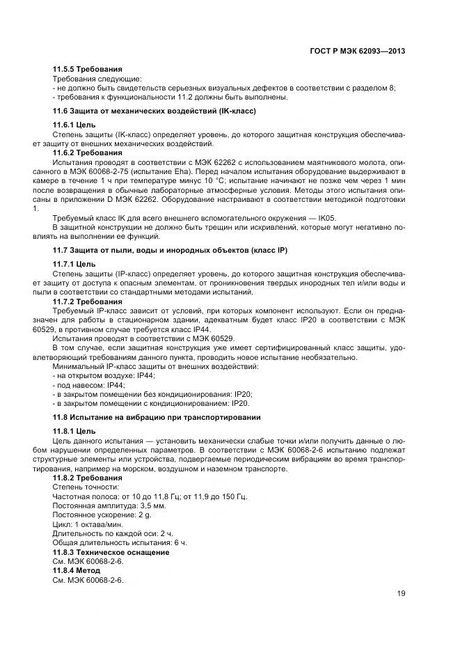 ГОСТ Р МЭК 62093-2013, страница 23
