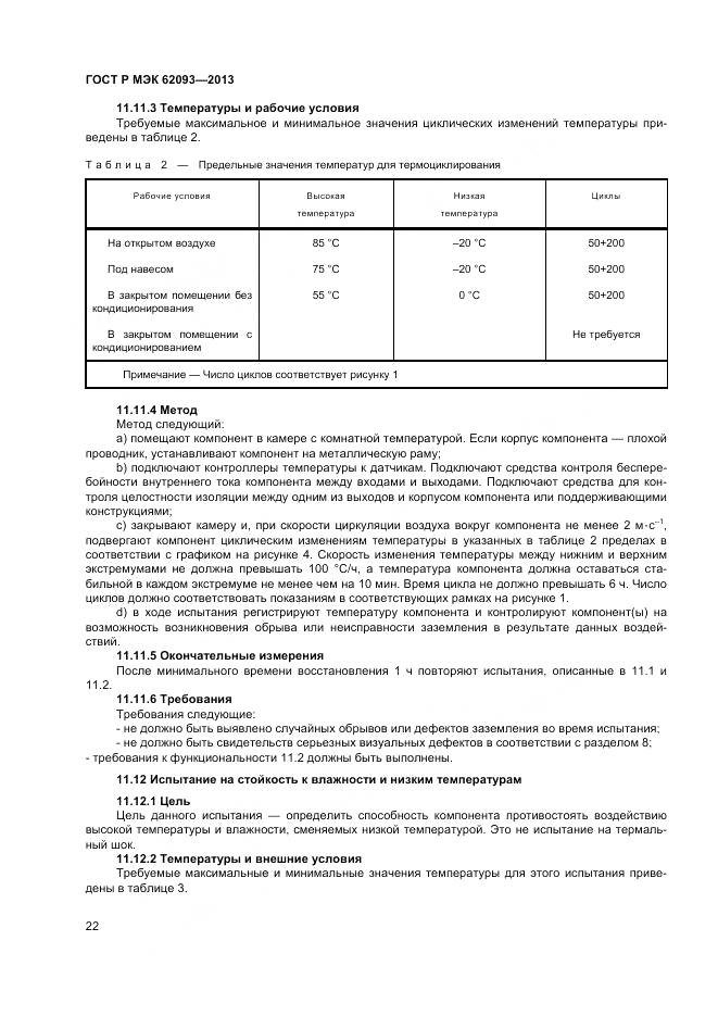 ГОСТ Р МЭК 62093-2013, страница 26