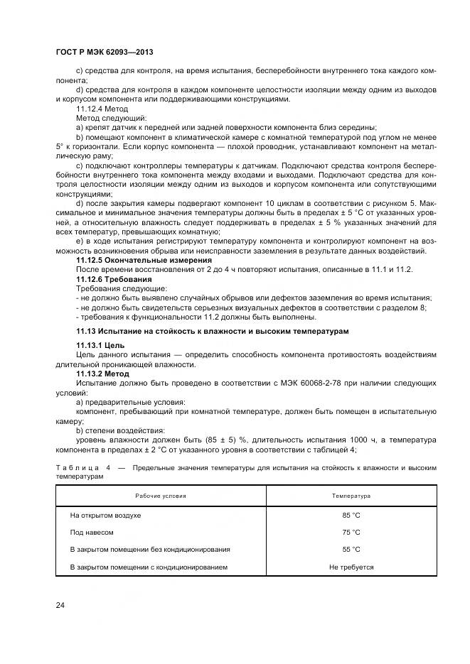 ГОСТ Р МЭК 62093-2013, страница 28
