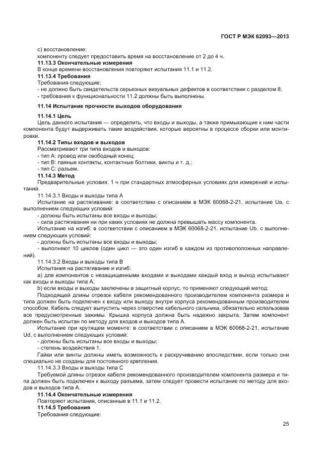 ГОСТ Р МЭК 62093-2013, страница 29