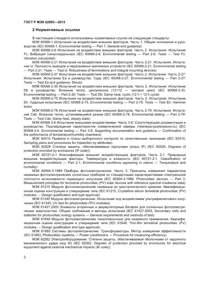 ГОСТ Р МЭК 62093-2013, страница 6