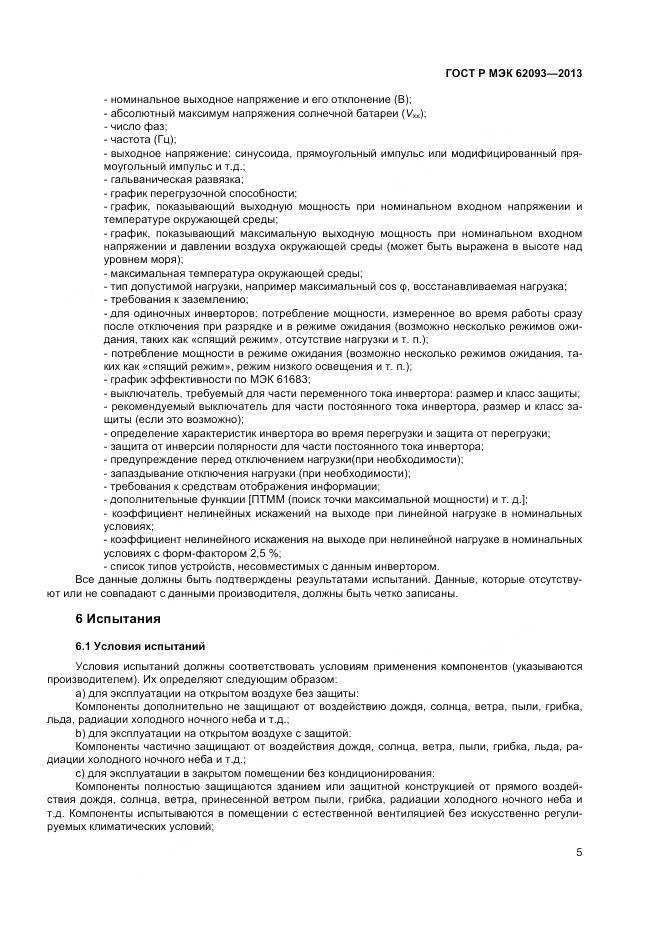 ГОСТ Р МЭК 62093-2013, страница 9
