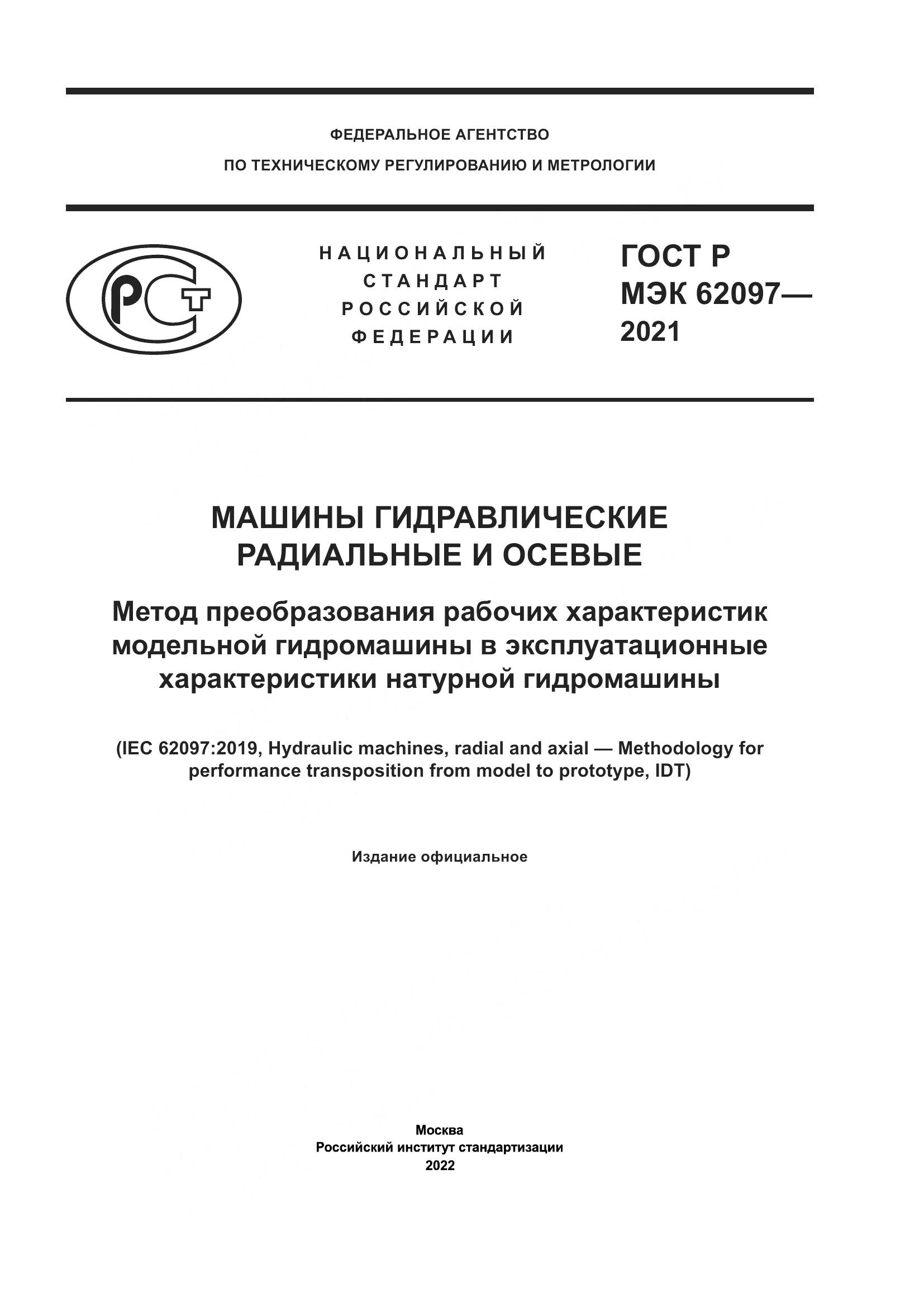 ГОСТ Р МЭК 62097-2021, страница 1
