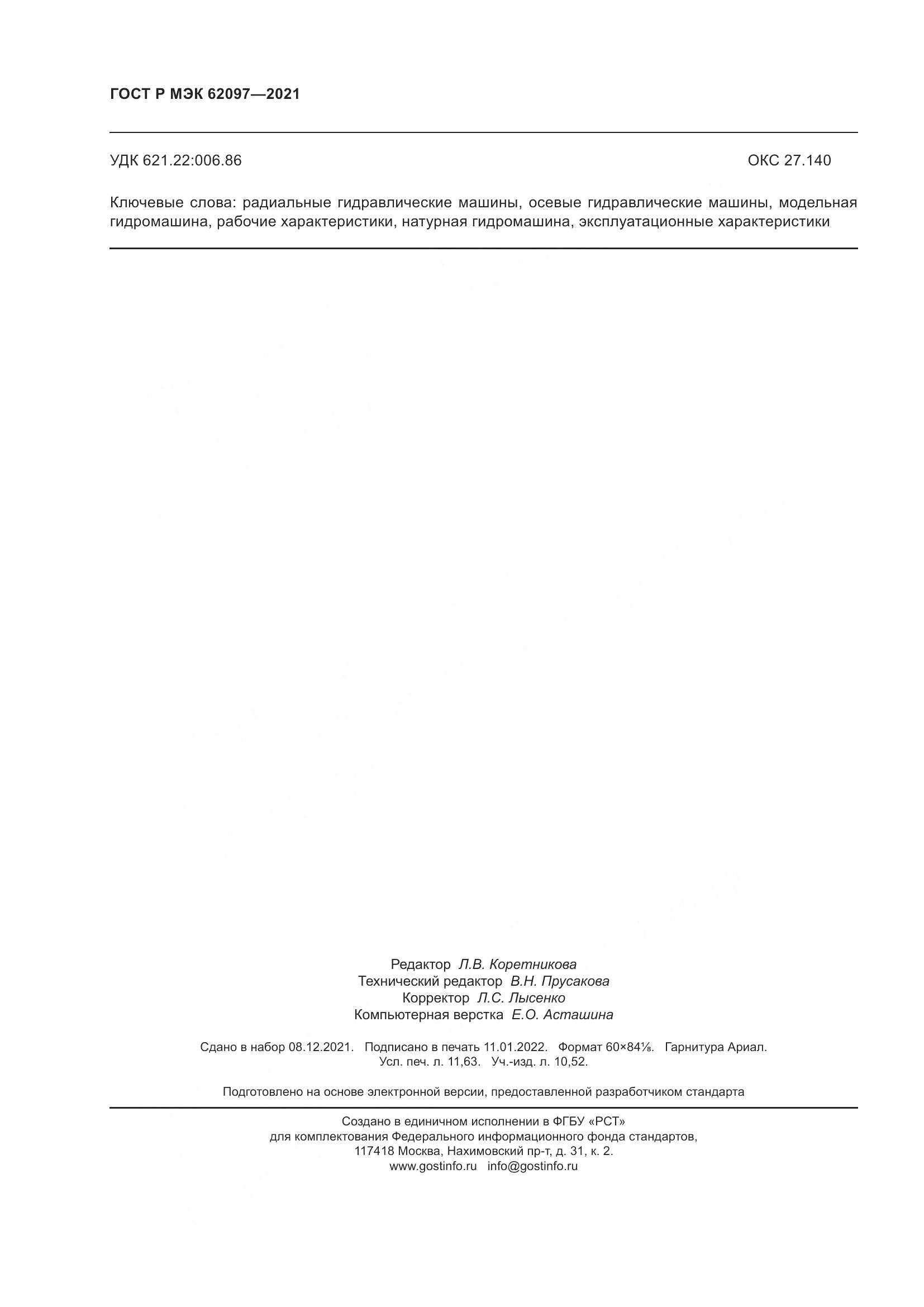 ГОСТ Р МЭК 62097-2021, страница 100