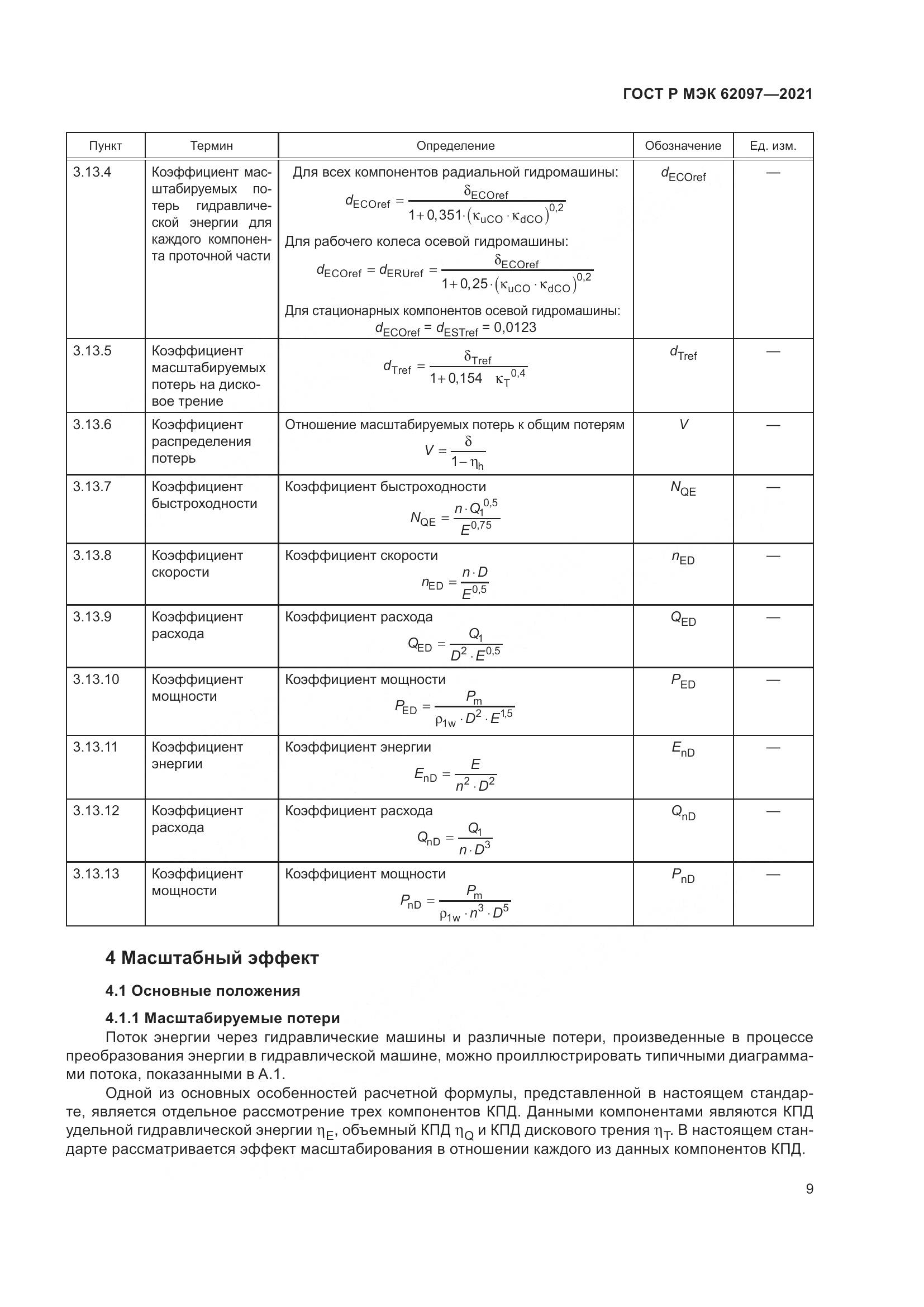 ГОСТ Р МЭК 62097-2021, страница 13