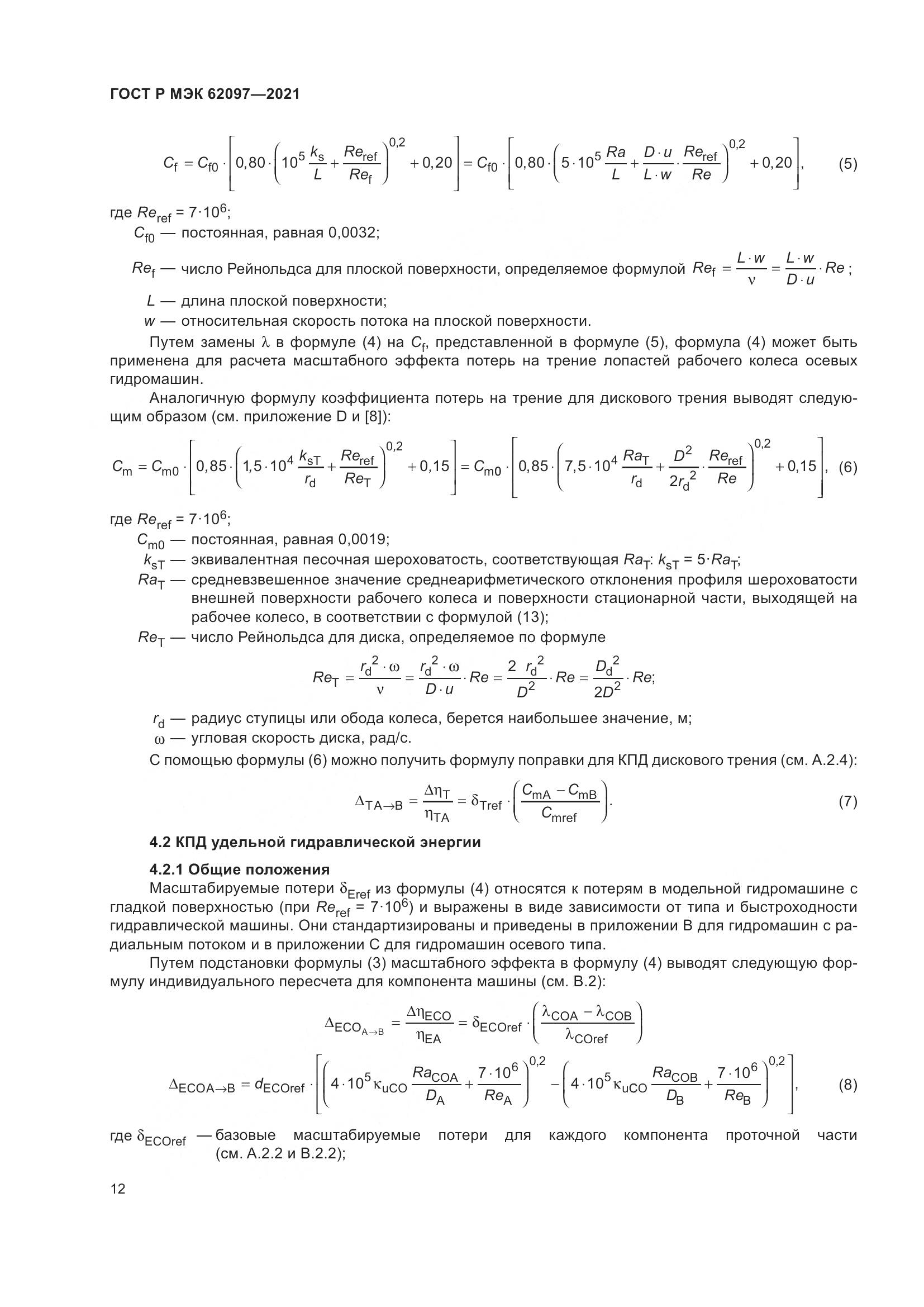 ГОСТ Р МЭК 62097-2021, страница 16