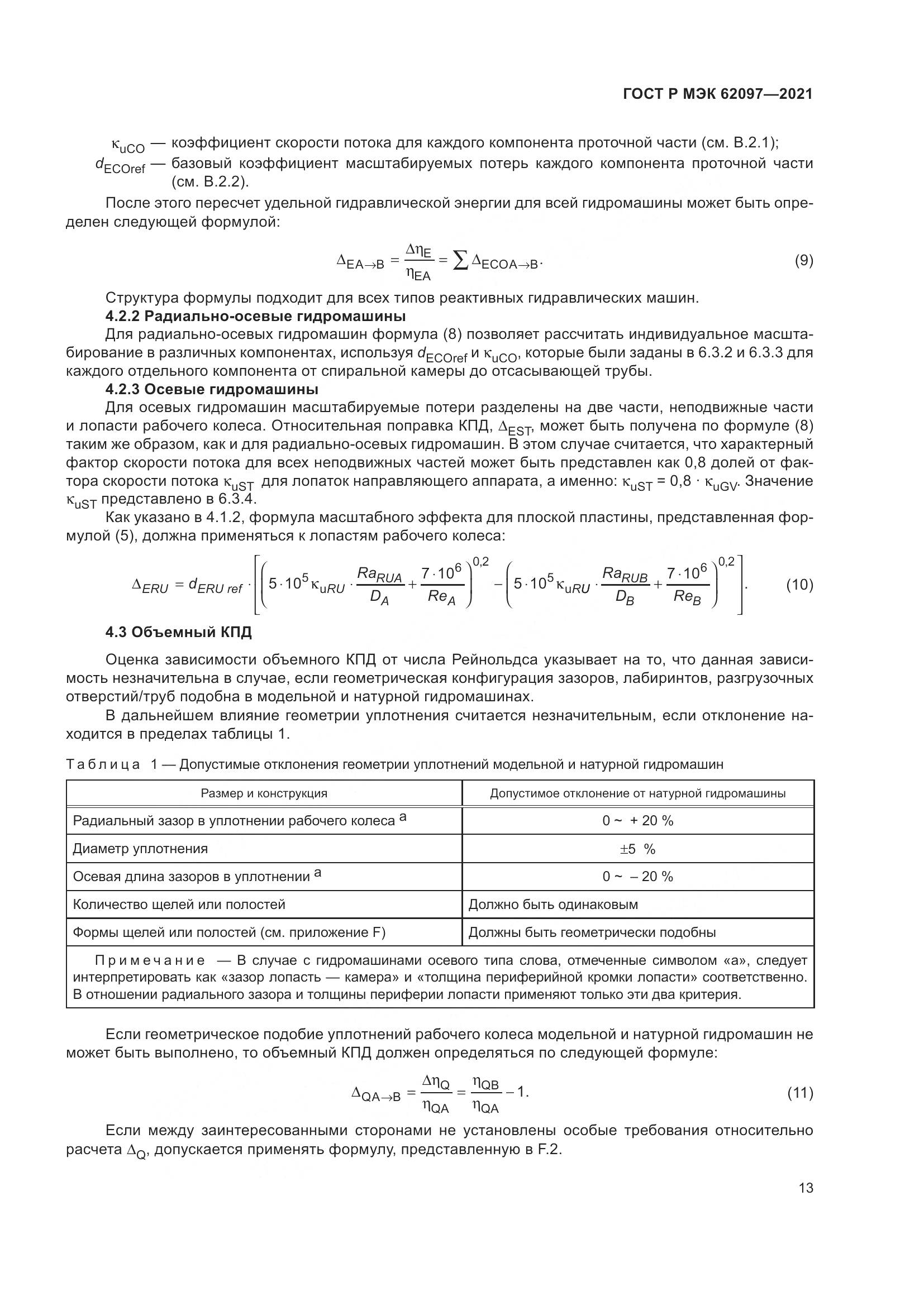 ГОСТ Р МЭК 62097-2021, страница 17