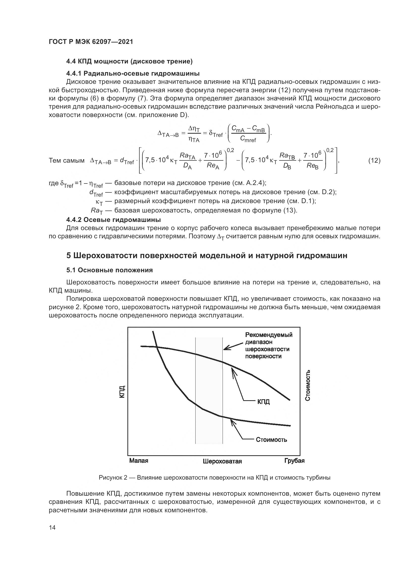 ГОСТ Р МЭК 62097-2021, страница 18